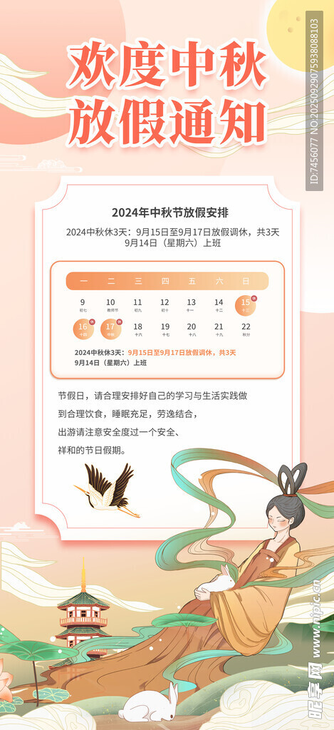 中秋放假通知海报