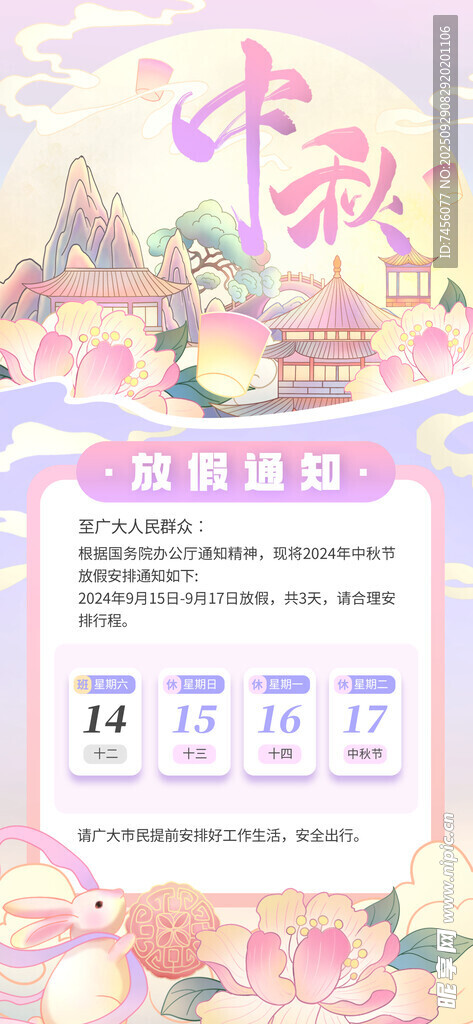中秋放假梦幻中式婚礼海报