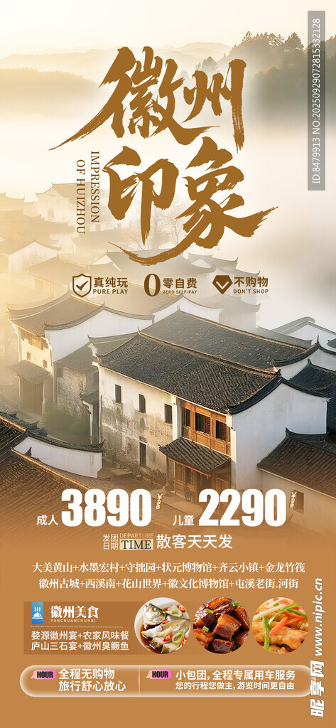 徽州旅游海报