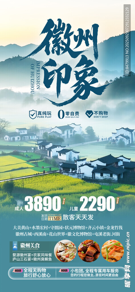 徽州旅游海报
