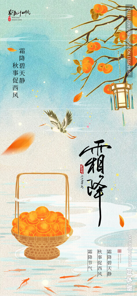  霜降海报