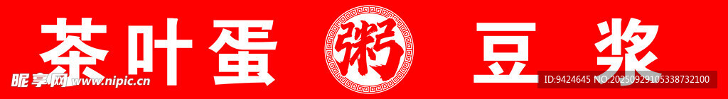茶叶蛋豆浆早餐组合
