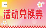 活动兑换券