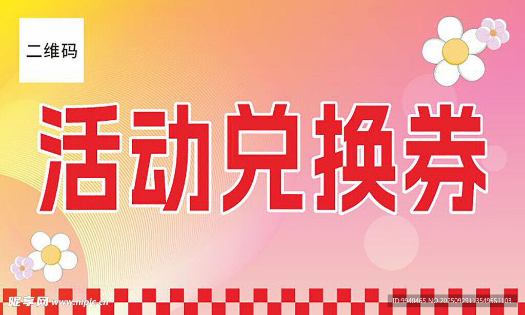 活动兑换券
