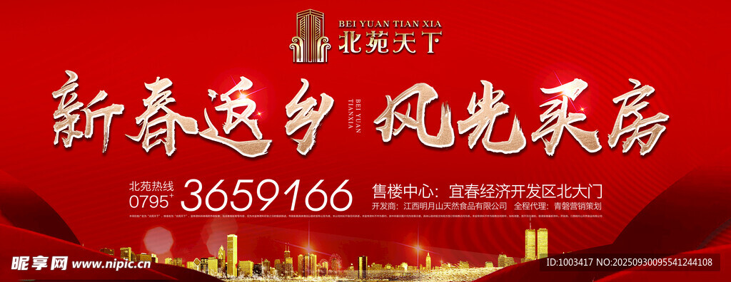 新春返乡买房海报