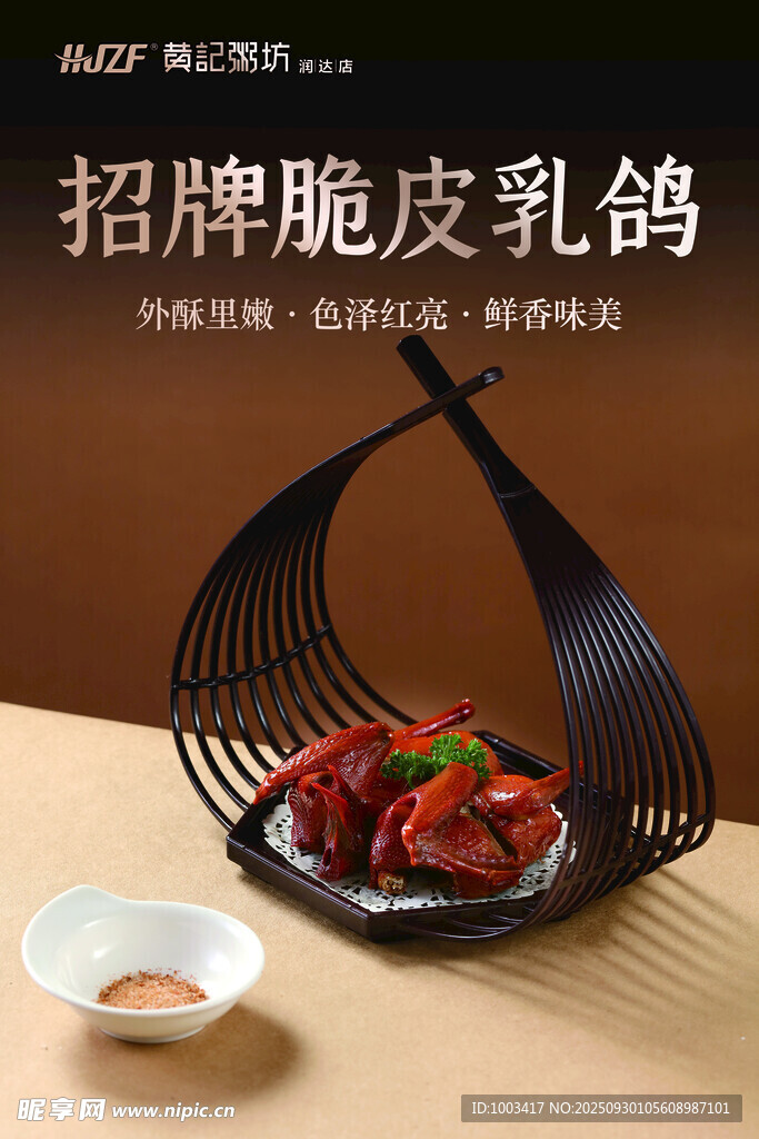 招牌脆皮乳鸽海报