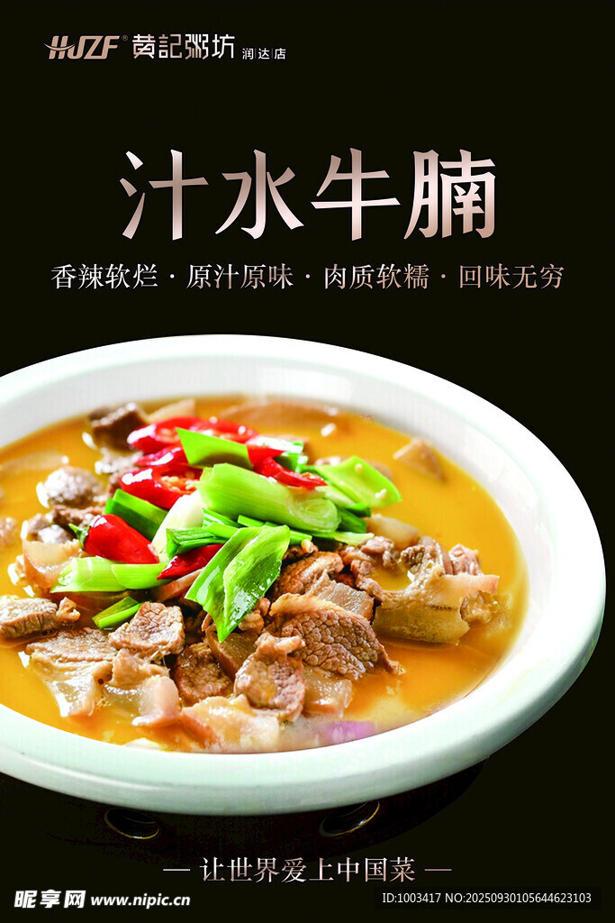 美味汁水牛腩海报
