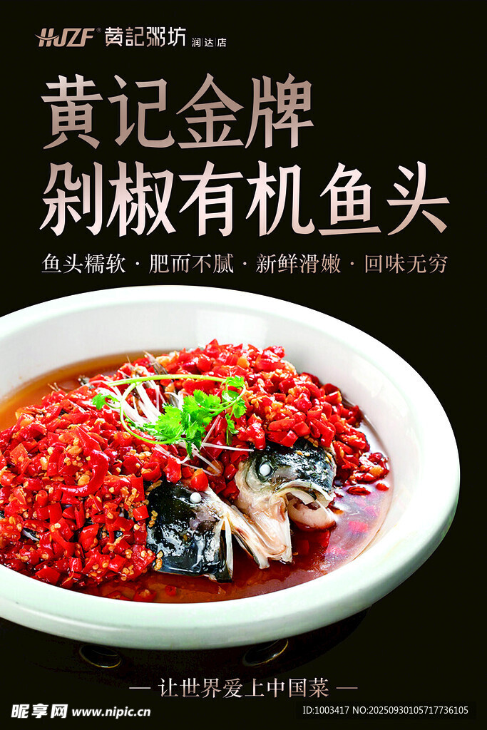 黄记金牌剁椒有机鱼头