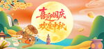 国庆中秋双节欢庆图景