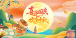 国庆中秋双节欢乐场景