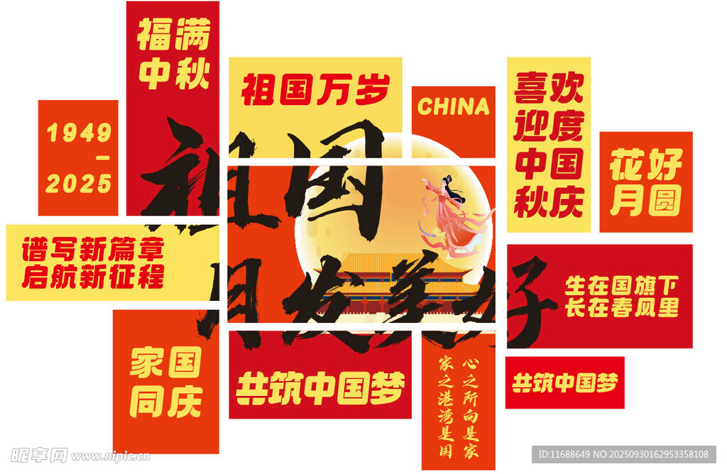 中秋国庆 祖国月发美好