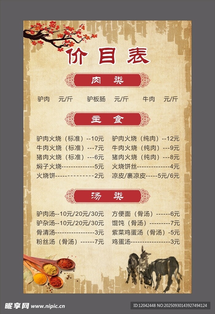 驴肉价目表