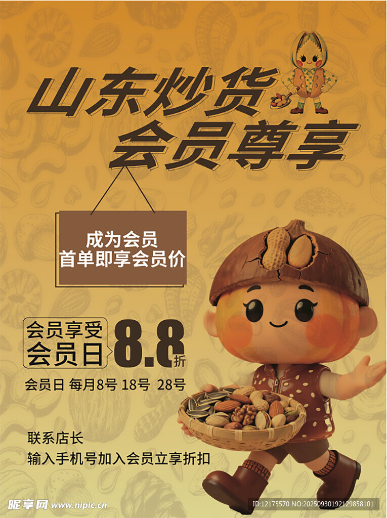 炒货  会员