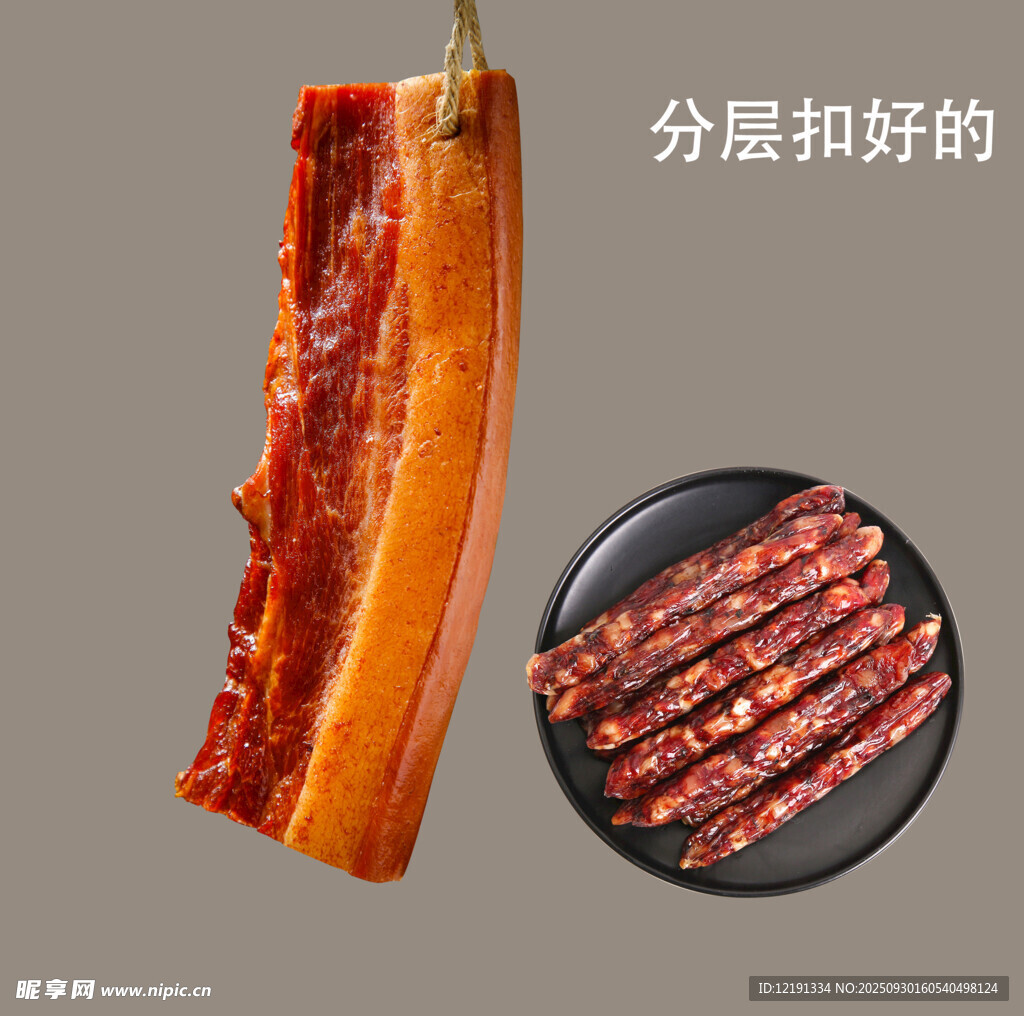 腊肉 腊肠 扣好的