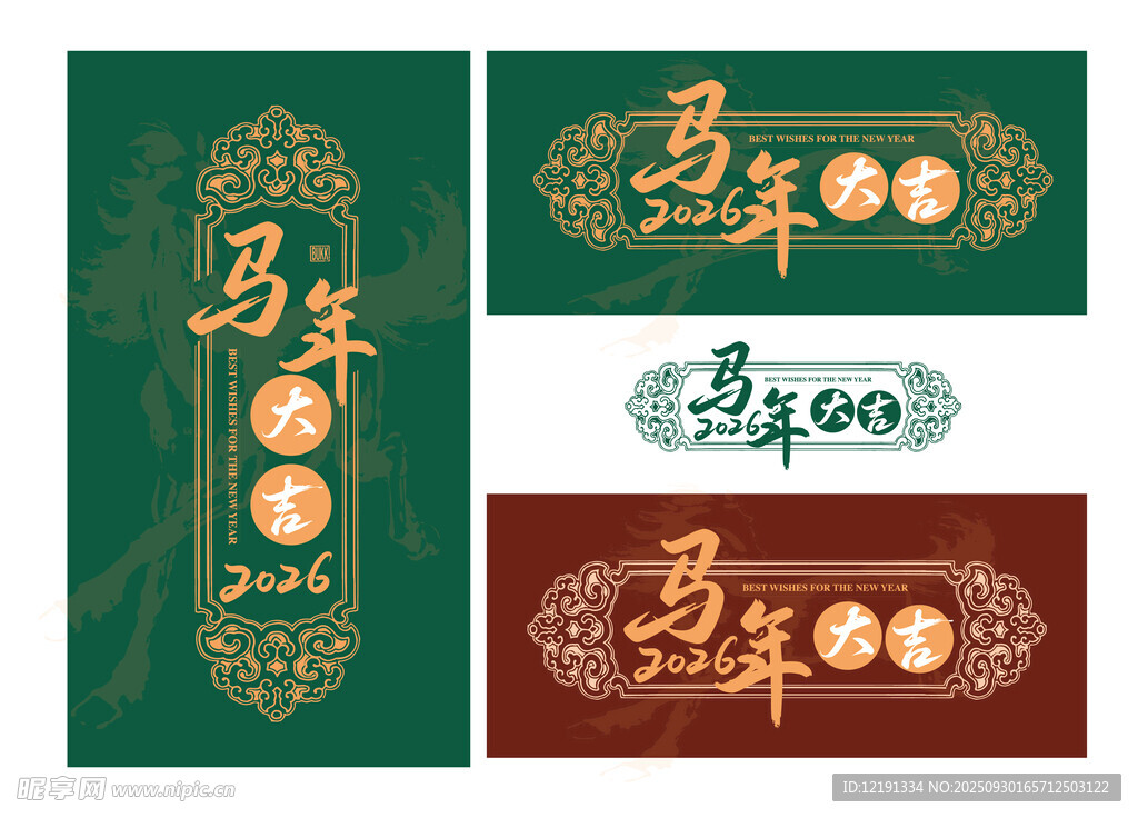 马年大吉 2026