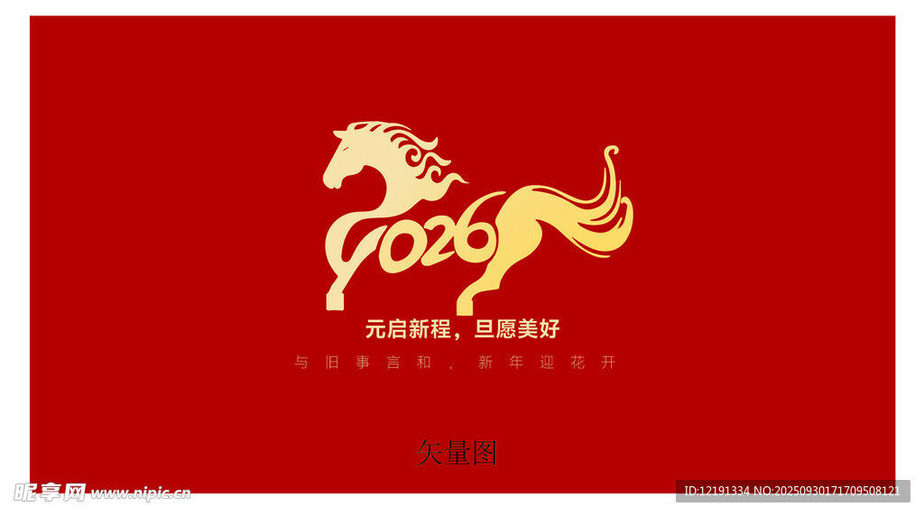 2026 新年 马年 元旦