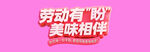 劳动有美味相伴宣传图