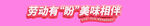 劳动者扮美球馆瞬间