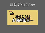 麻袋毛肚缸贴宣传图