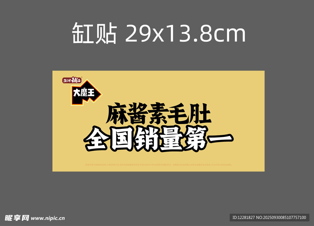 麻袋毛肚缸贴宣传图