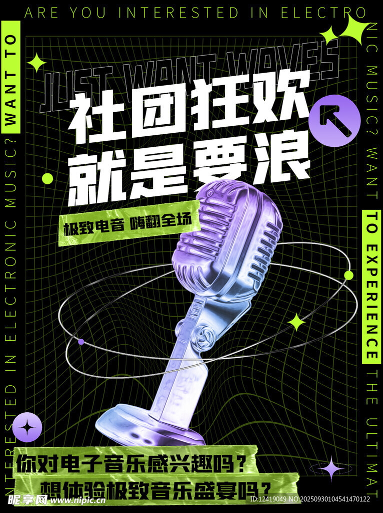 音乐社团宣传海报