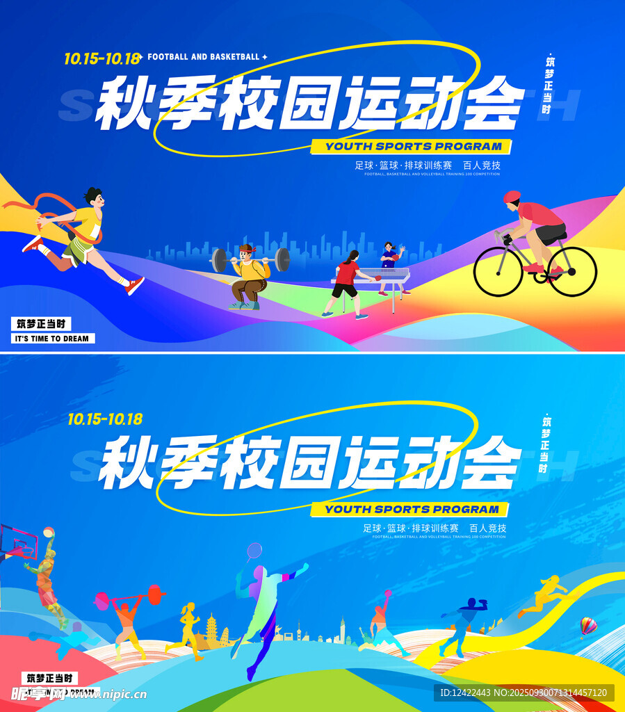 秋季运动会