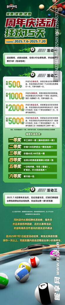 台球周年庆