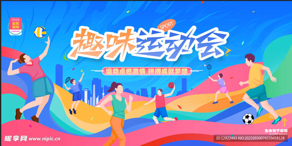 趣味运动会