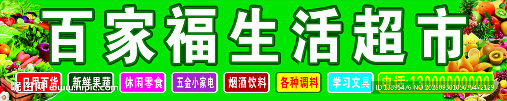 生鲜超市招牌