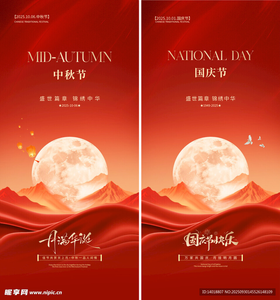 中秋国庆海报