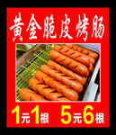 脆皮烤肠 淀粉肠