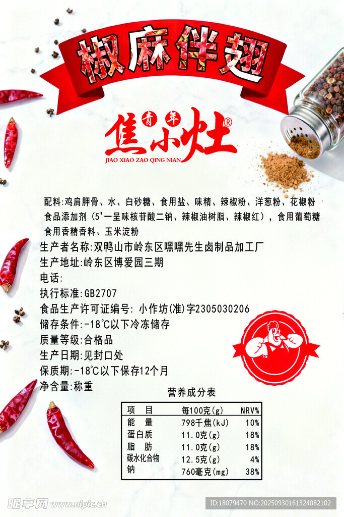 椒麻伴翅