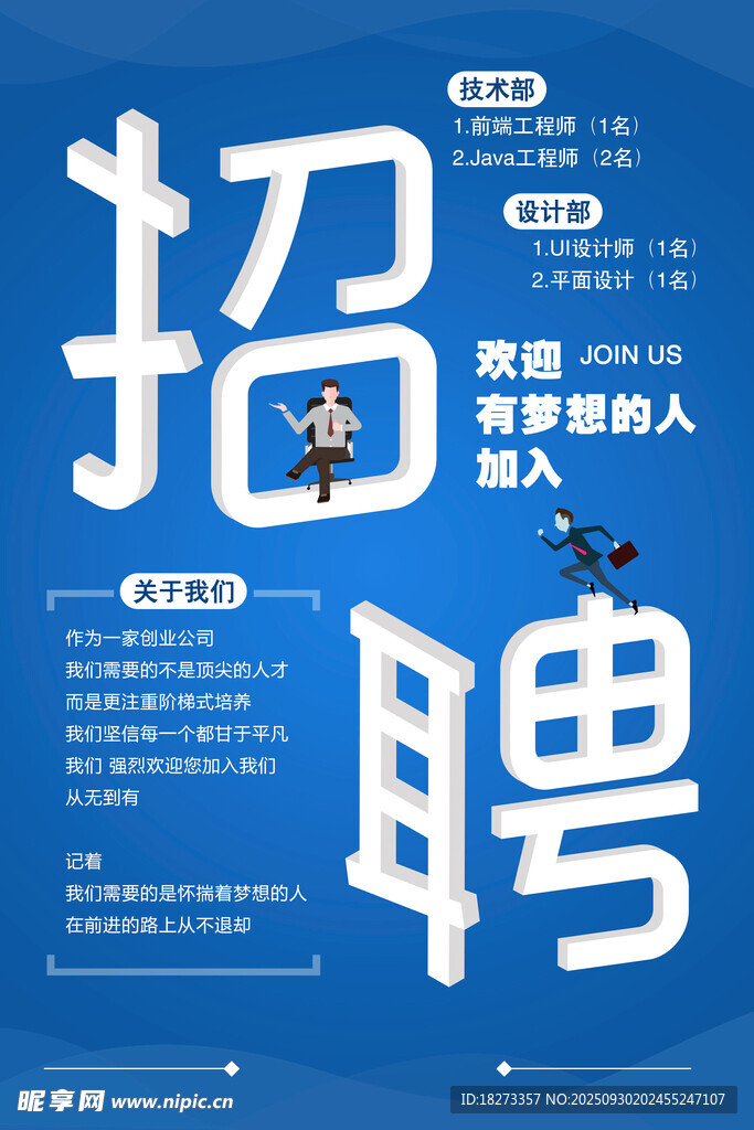 招聘海报