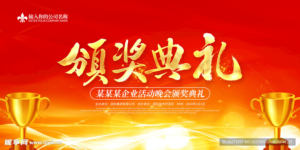 颁奖典礼海报