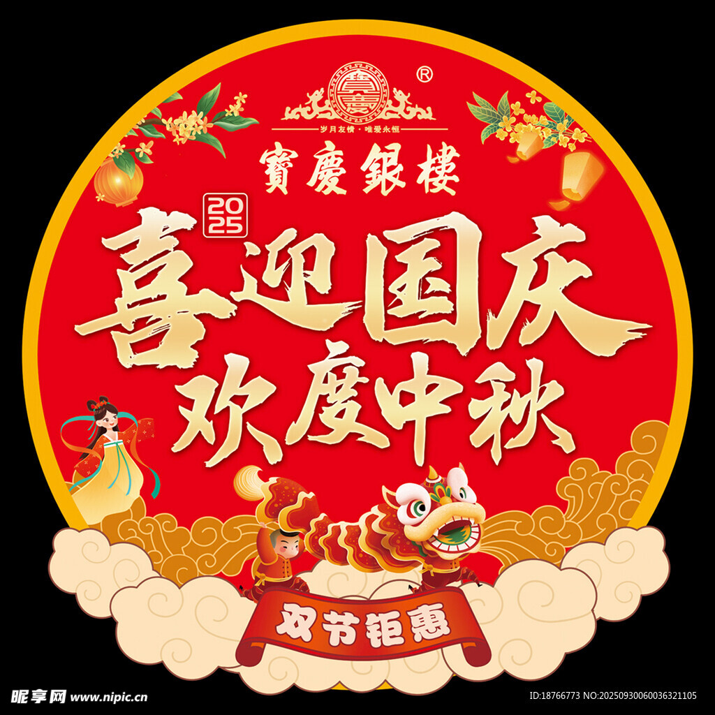 国庆中秋双节钜惠装饰