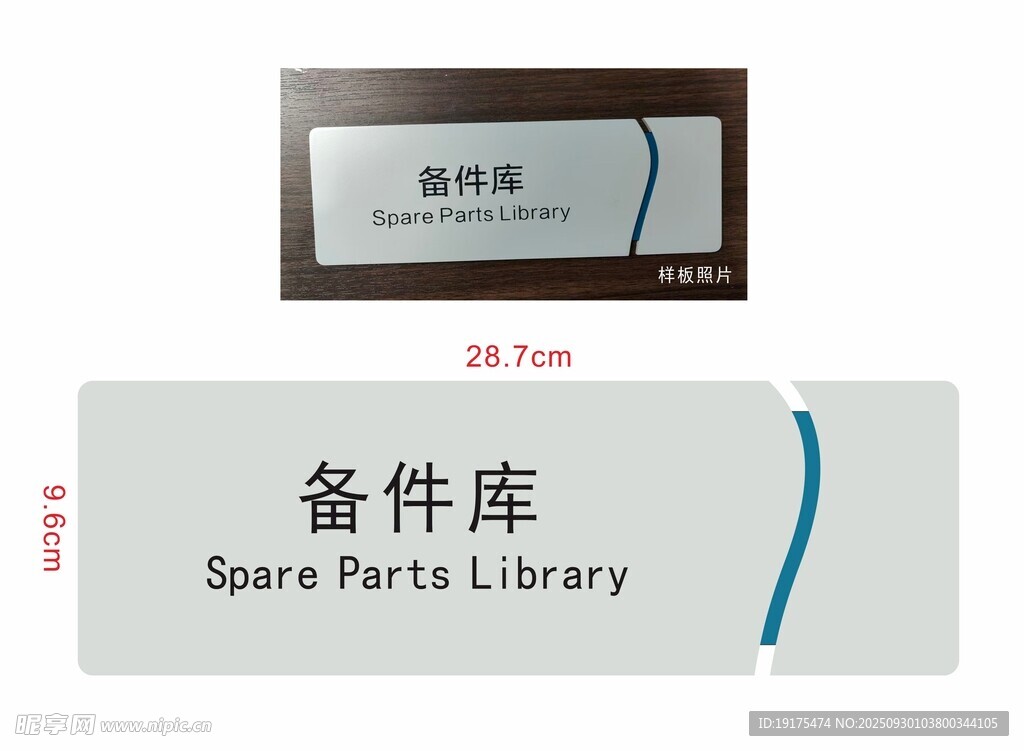备件库门牌