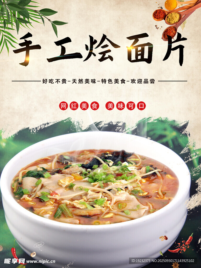 手工烩面片