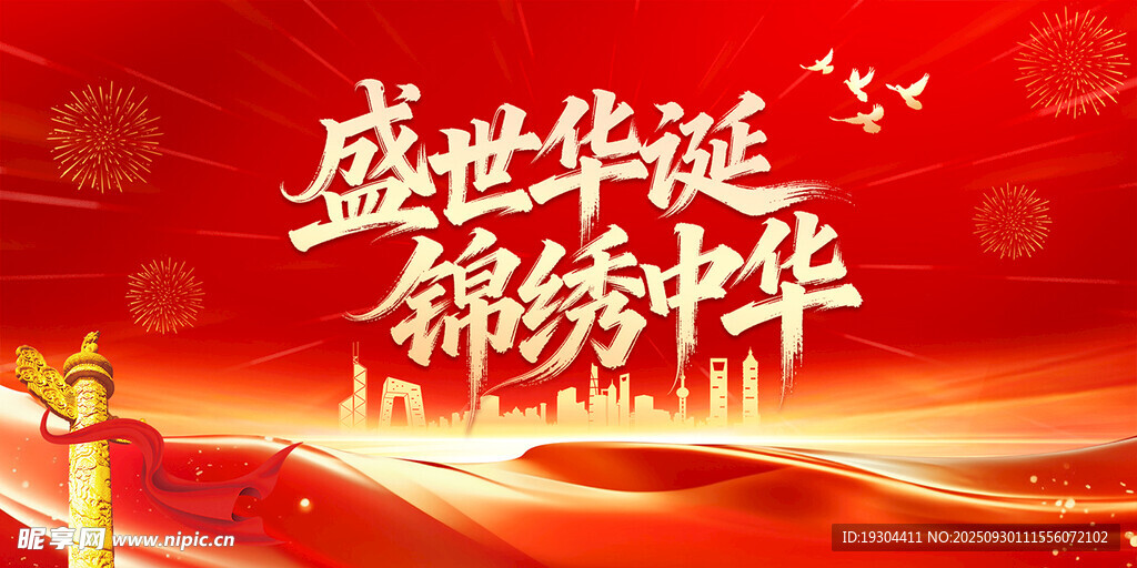 盛世中华欢庆背景图国庆展板
