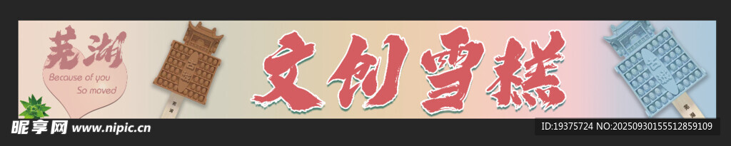文创雪糕