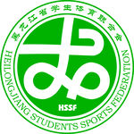 黑龙江省学生体育联合会