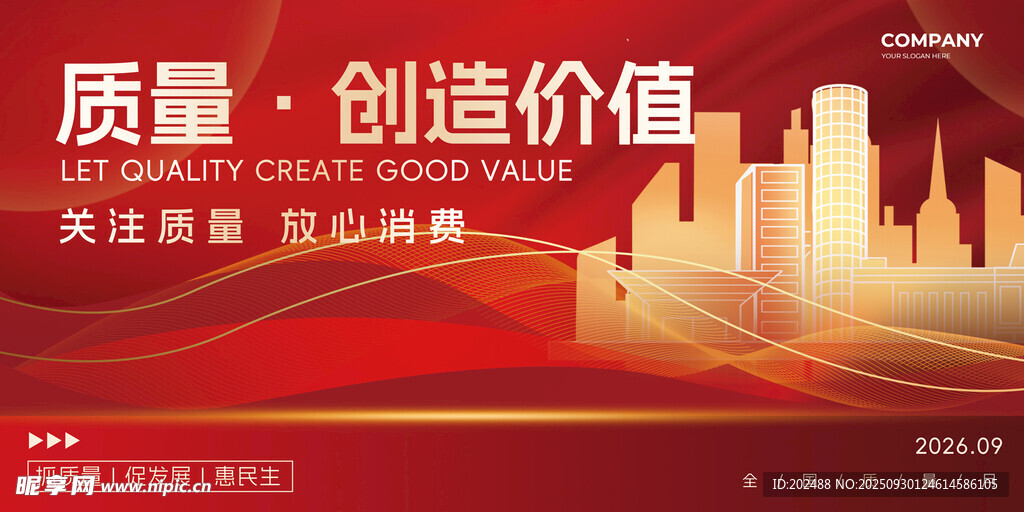 全国质量月建筑纹理红色展板