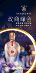 五粮液政商峰会特制高端白酒