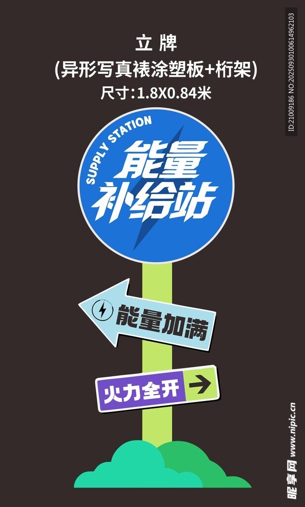 能源补给站指示牌