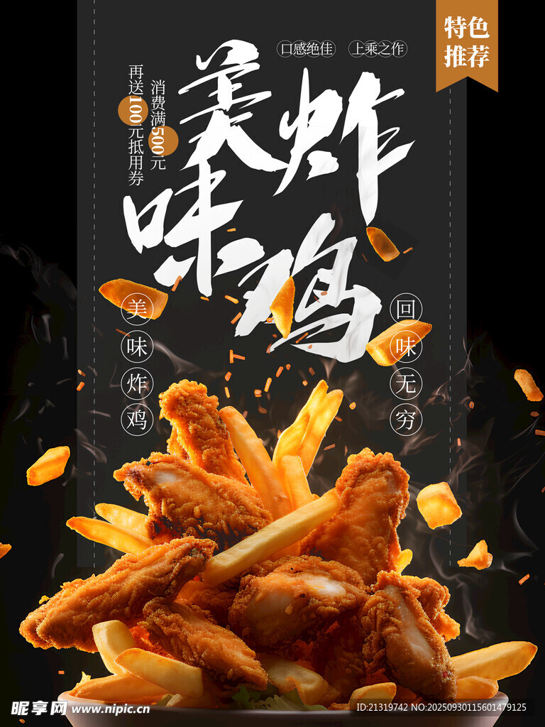 美味炸鸡海报