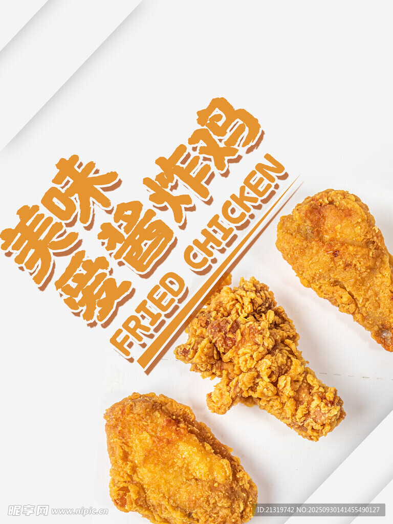 美味炸鸡海报
