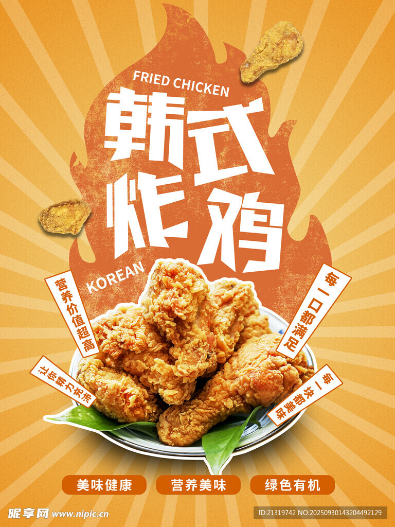 韩式炸鸡