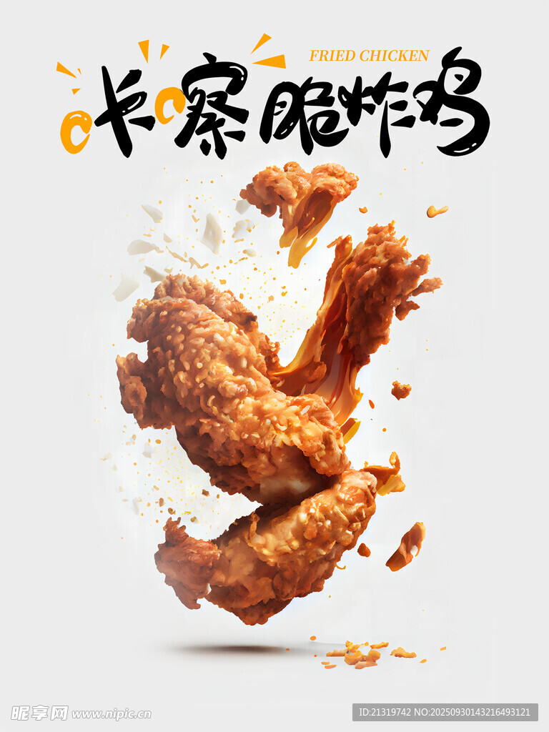 美味炸鸡海报