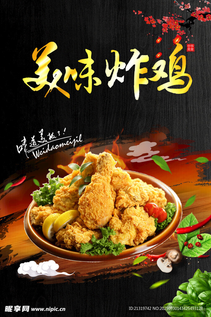 美味炸鸡海报