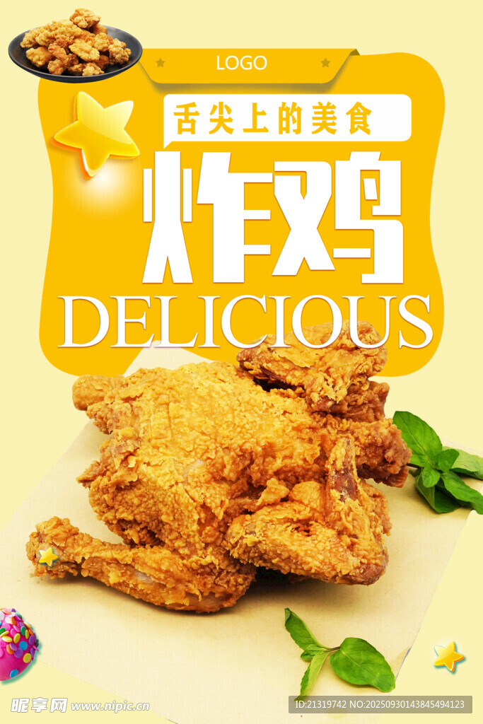 美味炸鸡