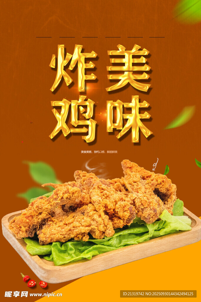 美味炸鸡